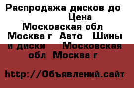 Распродажа дисков до Volkswagen Golf  › Цена ­ 3 050 - Московская обл., Москва г. Авто » Шины и диски   . Московская обл.,Москва г.